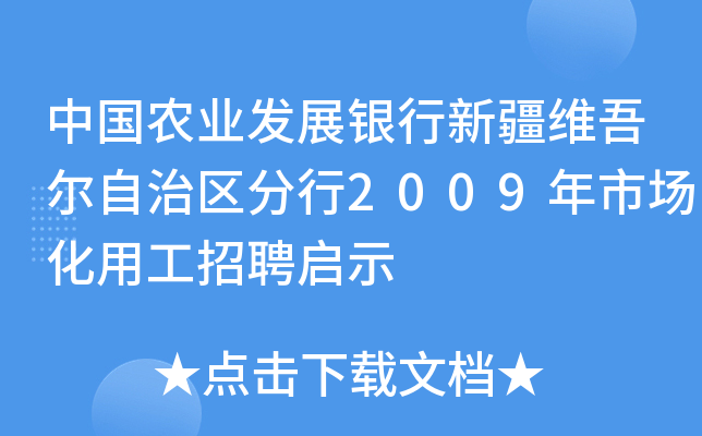 中国农业发展银行新疆维吾尔自治区分行2009年市场化用工招聘启示