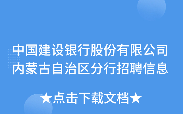 中国建设银行股份有限公司内蒙古自治区分行招聘信息