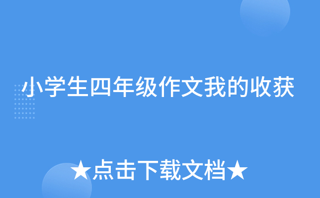 小开云kaiyun(中国)生四年级作文我的收获