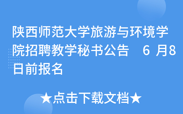 陕西师范大开云kaiyun(中国)旅游与环境开云kaiyun(中国)院招聘教开云kaiyun(中国)秘书公告 6月8日前报名