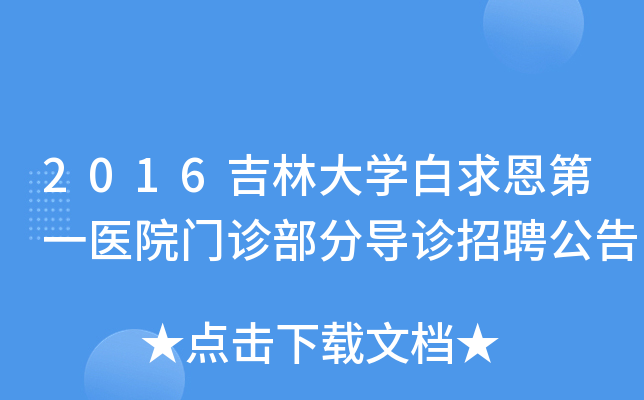 2016吉林大开云kaiyun(中国)白求恩第一医院门诊部分导诊招聘公告