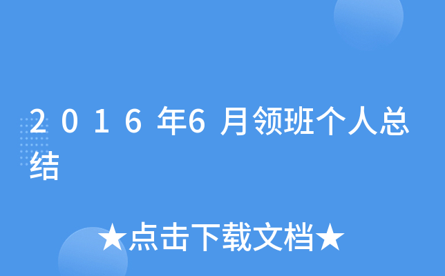 2016年6月领班个人总结
