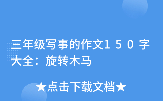 三年级写事的作文150字大全：旋转木马