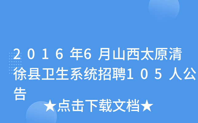 2016年6月山西太原清徐县卫生系统招聘105人公告