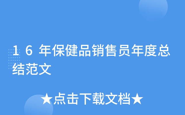16年保健品销售员年度总结范文