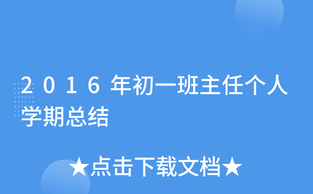 2016年初一班主任个人开云kaiyun(中国)期总结