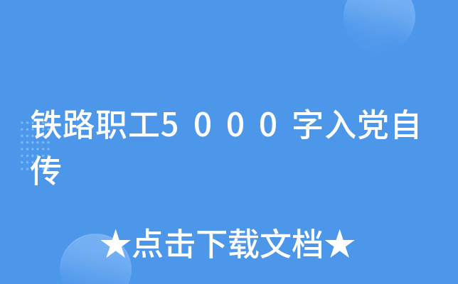 铁路职工5000字入党自传
