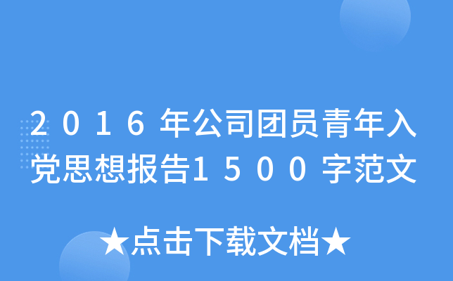 2016年公司团员青年入党思想报告1500字范文