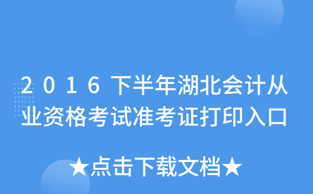 2016下半年湖北会计从业资格考试准考证打印入口