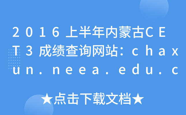 2016上半年内蒙古CET3成绩查询网站：chaxun.neea.edu.cn