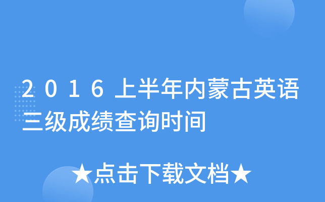 2016上半年内蒙古英语三级成绩查询时间