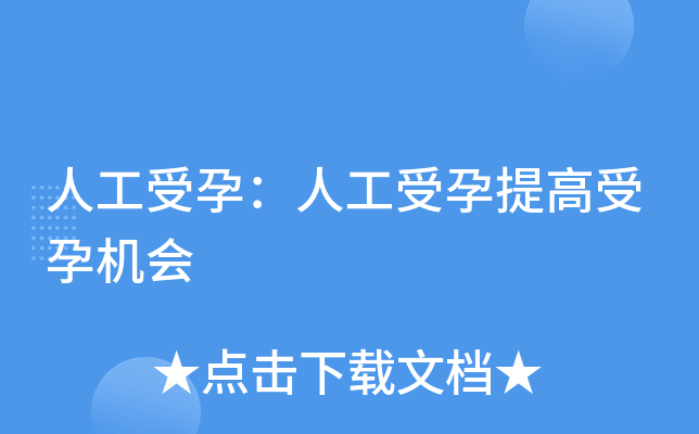 人工受孕：人工受孕提高受孕机会