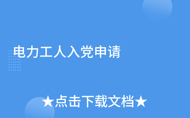 电力工人入党申请
