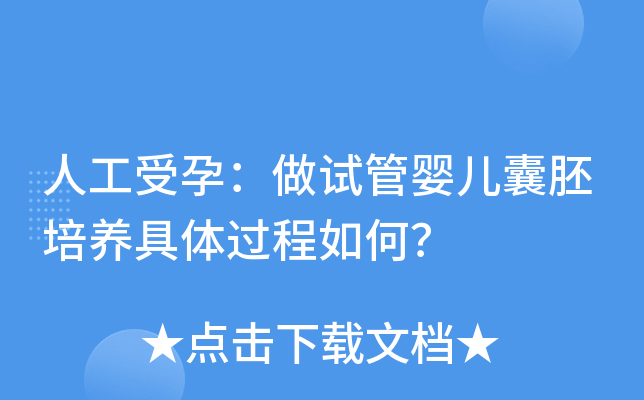 人工受孕：做试管婴儿囊胚培养具体过程如何？