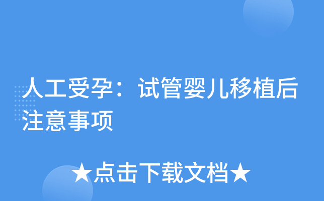 人工受孕：试管婴儿移植后注意事项