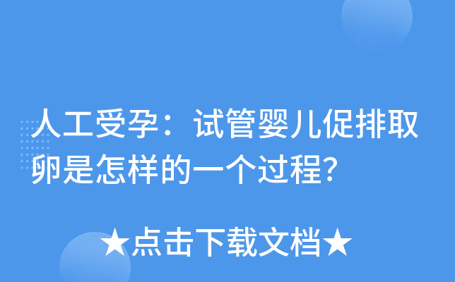 人工受孕：试管婴儿促排取卵是怎样的一个过程？