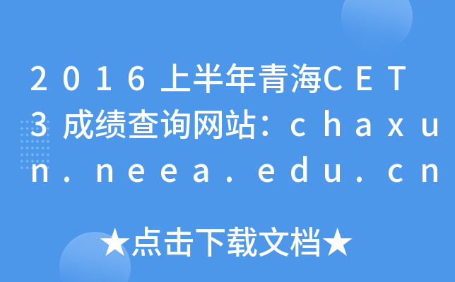2016上半年青海CET3成绩查询网站：chaxun.neea.edu.cn