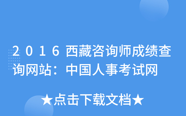 2016西藏咨询师成绩查询网站：中国人事考试网