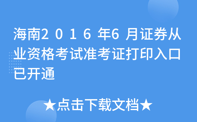 海南2016年6月证券从业资格考试准考证打印入口 已开通