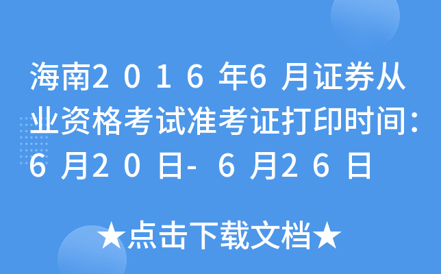 海南2016年6月证券从业资格考试准考证打印时间：6月20日-6月26日