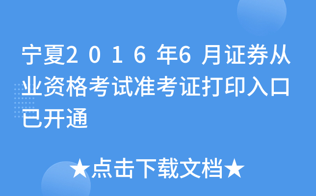 宁夏2016年6月证券从业资格考试准考证打印入口 已开通