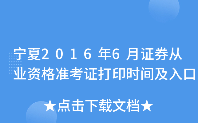 宁夏2016年6月证券从业资格准考证打印时间及入口