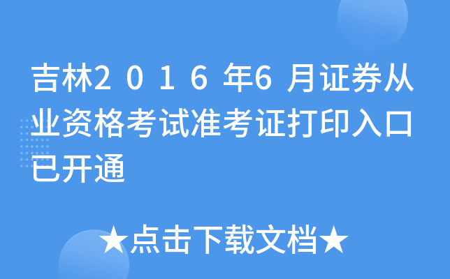 吉林2016年6月证券从业资格考试准考证打印入口 已开通