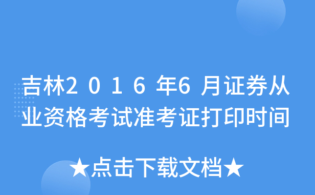 吉林2016年6月证券从业资格考试准考证打印时间