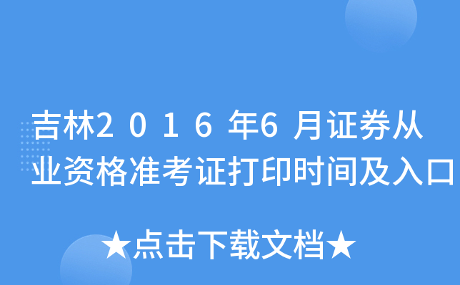 吉林2016年6月证券从业资格准考证打印时间及入口