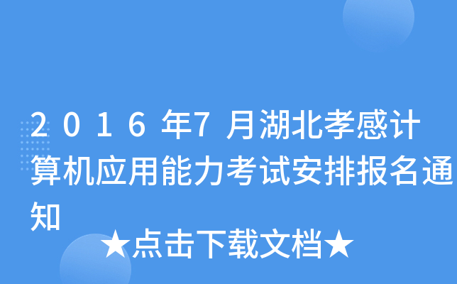 2016年7月湖北孝感计算机应用能力考试安排报名通知