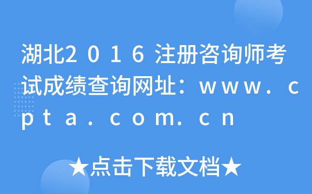 湖北2016注册咨询师考试成绩查询网址：www.cpta.com.cn