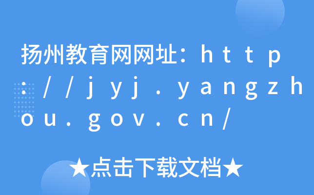 P(yng)ݽW(wng)W(wng)ַhttp://jyj.yangzhou.gov.cn/