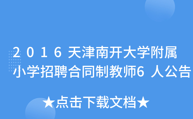 2016天津南开大开云kaiyun(中国)附属小开云kaiyun(中国)招聘合同制教师6人公告