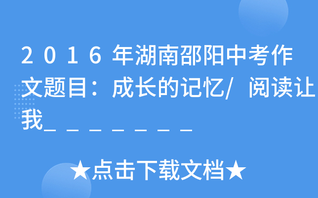 2016年湖南邵阳中考作文题目：成长的记忆/阅读让我_______