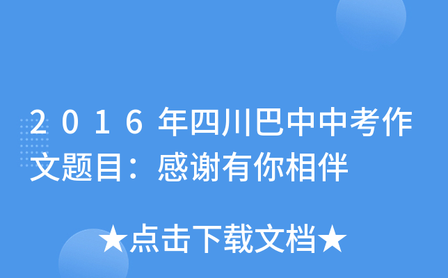 2016年四川巴中中考作文题目：感谢有你相伴