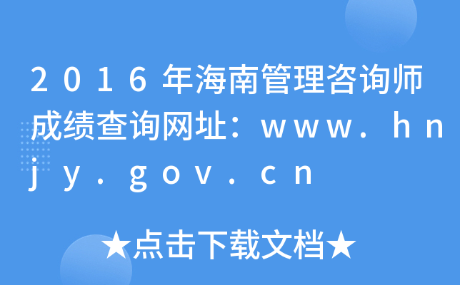 2016年海南管理咨询师成绩查询网址：www.hnjy.gov.cn