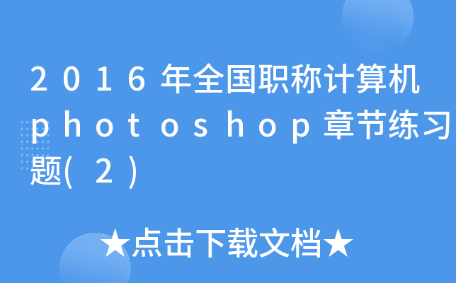 2016ȫQӋCphotoshop¹(ji)}(2)
