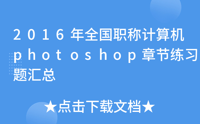 2016ȫQӋCphotoshop¹(ji)}R