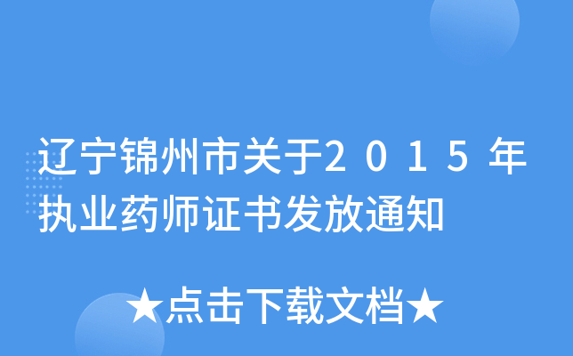 辽宁锦州市关于2015年执业药师证书发放通知