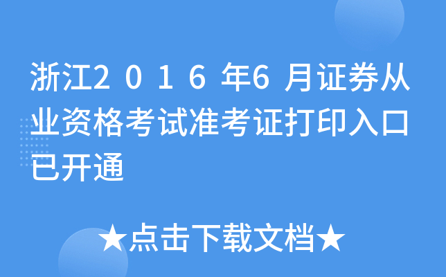 㽭20166CȯĘI(y)Yԇ(zhn)Cӡ _ͨ