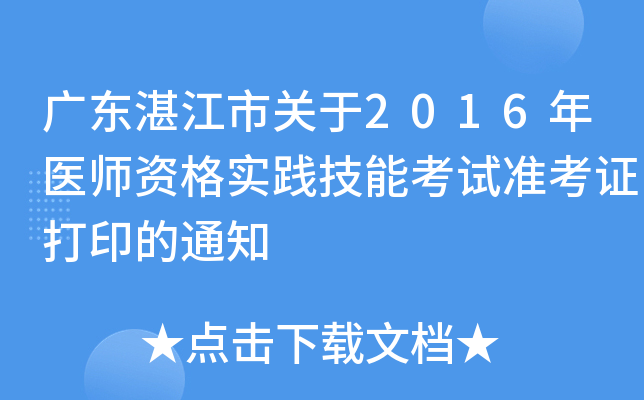 广东湛江市关于2016年医师资格实践技能考试准考证打印的通知