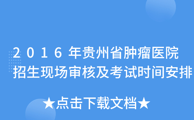2016年贵州省肿瘤医院招生现场审核及考试时间安排