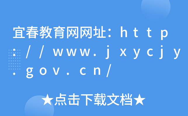 宜春教育网网址：http://www.jxycjy.gov.cn/
