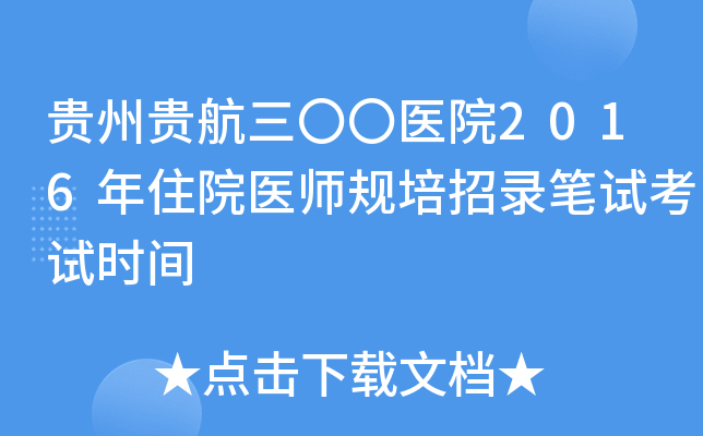 贵州贵航三〇〇医院2016年住院医师规培招录笔试考试时间