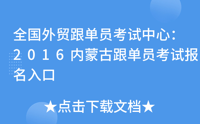全国外贸跟单员考试中心：2016内蒙古跟单员考试报名入口