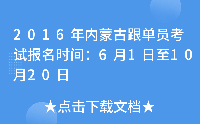 2016年内蒙古跟单员考试报名时间：6月1日至10月20日