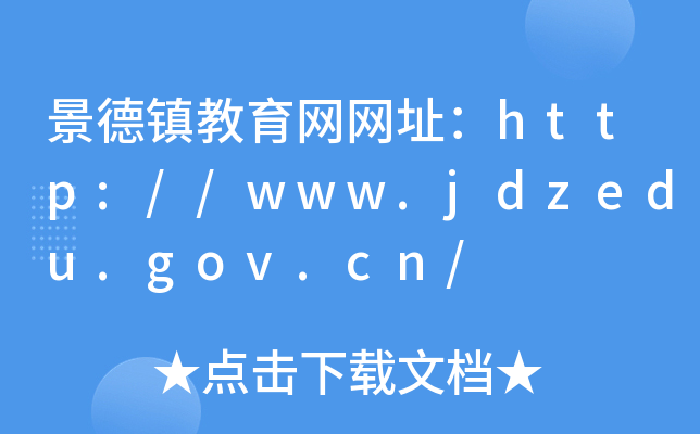 景德镇教育网网址：http://www.jdzedu.gov.cn/