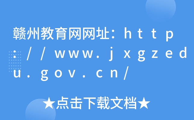 MݽW(wng)W(wng)ַhttp://www.jxgzedu.gov.cn/