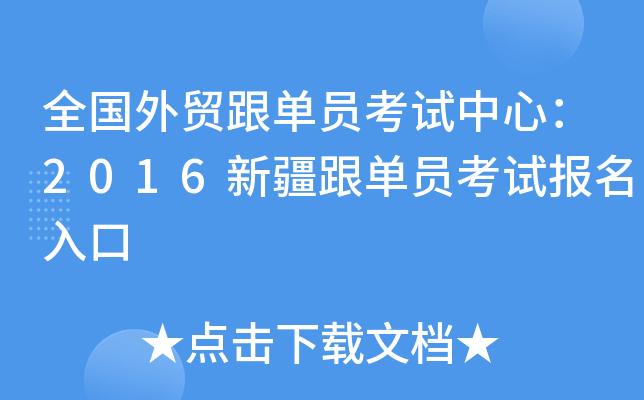 全国外贸跟单员考试中心：2016新疆跟单员考试报名入口