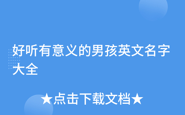 好听有意义的男孩英文名字大全